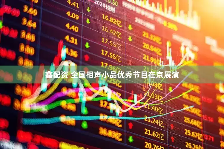 鑫配资 全国相声小品优秀节目在京展演