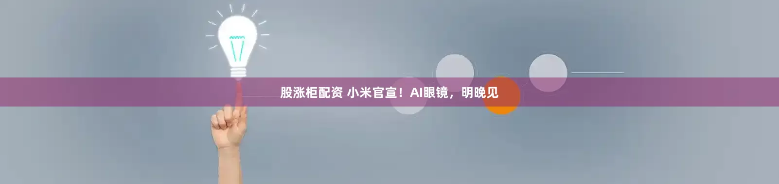 股涨柜配资 小米官宣！AI眼镜，明晚见