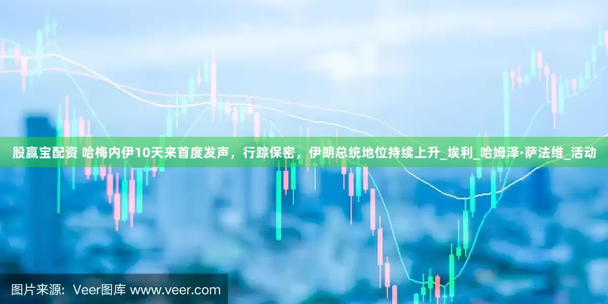 股赢宝配资 哈梅内伊10天来首度发声，行踪保密，伊朗总统地位持续上升_埃利_哈姆泽·萨法维_活动
