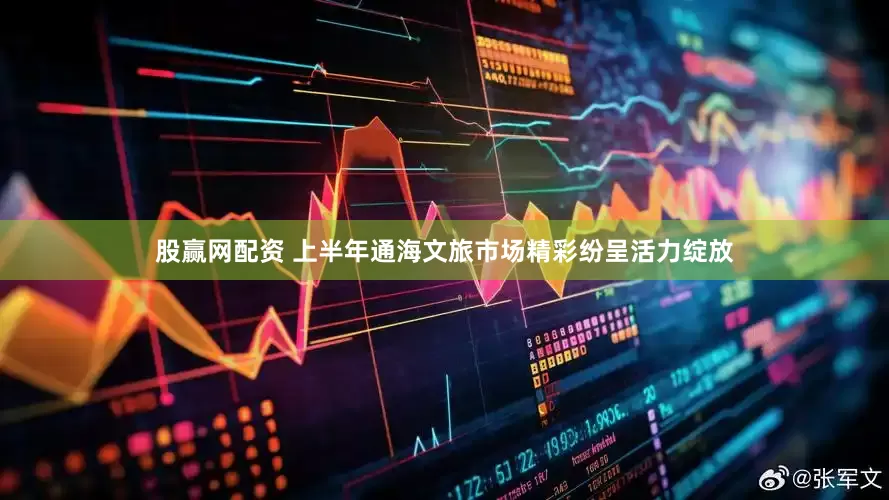 股赢网配资 上半年通海文旅市场精彩纷呈活力绽放