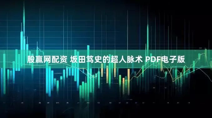 股赢网配资 坂田笃史的超人脉术 PDF电子版