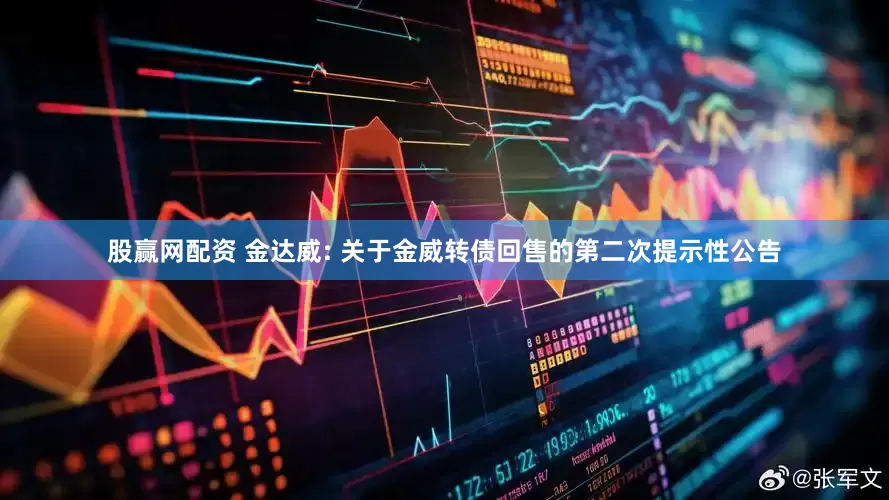 股赢网配资 金达威: 关于金威转债回售的第二次提示性公告