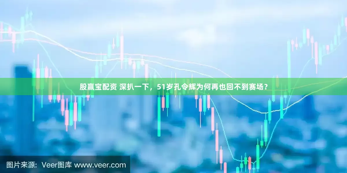 股赢宝配资 深扒一下，51岁孔令辉为何再也回不到赛场？